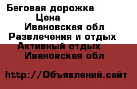 Беговая дорожка ST-9306 › Цена ­ 13 000 - Ивановская обл. Развлечения и отдых » Активный отдых   . Ивановская обл.